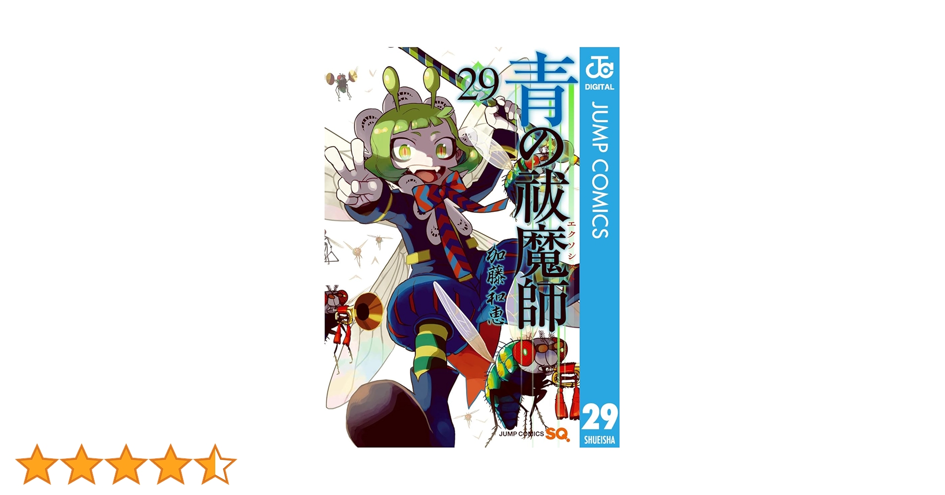 青の祓魔師 29巻　セット　同梱版　限定版 青の祓魔師 29巻 セット 同梱版 限定版 Amazon.co.jp: 青の祓魔